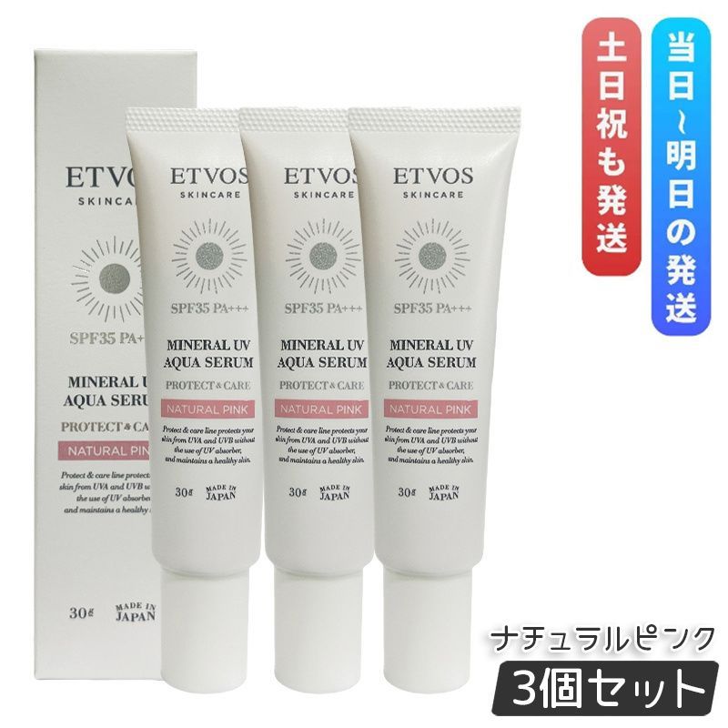 エトヴォス ミネラルUVアクアセラム ナチュラルピンク 30g 3個セット ETVOS 日焼け止め 化粧下地 UVケア 顔用 セラミド 日中用美容液 紫外線
