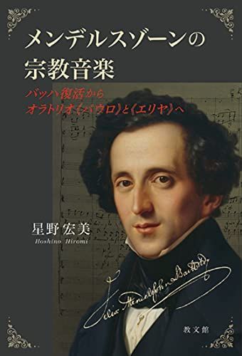 メンデルスゾーンの宗教音楽: バッハ復活からオラトリオ《パウロ》と《エリヤ》へ