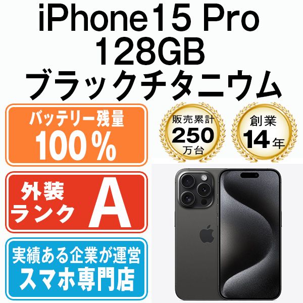 バッテリー100% 【中古】 iPhone15 Pro 128GB ブラックチタニウム SIMフリー 本体 Aランク スマホ アイフォン アップル apple 【送料無料】 ip15pmtm2423a