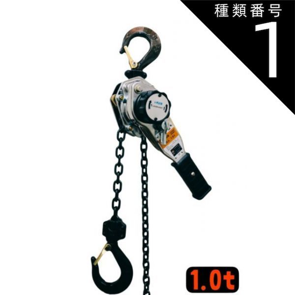 種類1 1 1台 シルバー レバーホイスト １ton 1000kg 1.0t １トン 1TON Lever Hoist 軽量チェーンレバーホイスト 高品質T10 グレード100チェーン1.5m ミニレバー チェーンホイスト チェーンブロック チェー