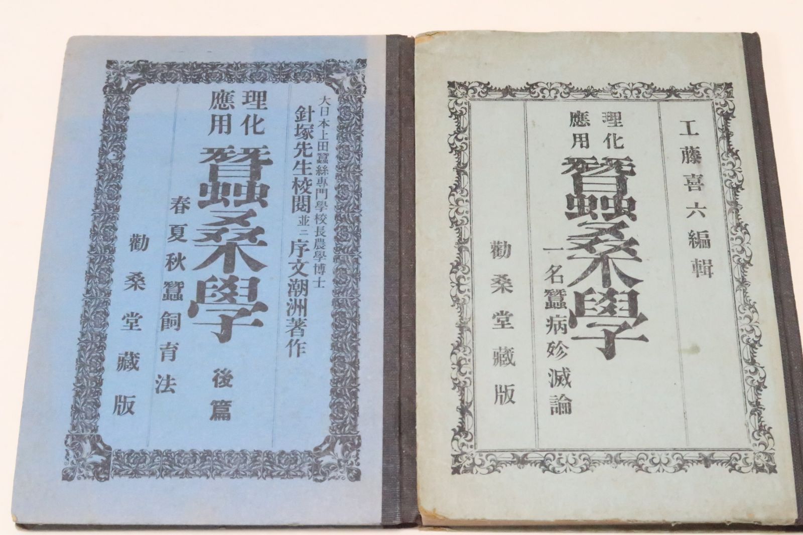 理科應用・蠶桑学・一名蠶病殄滅論・春夏秋蠶