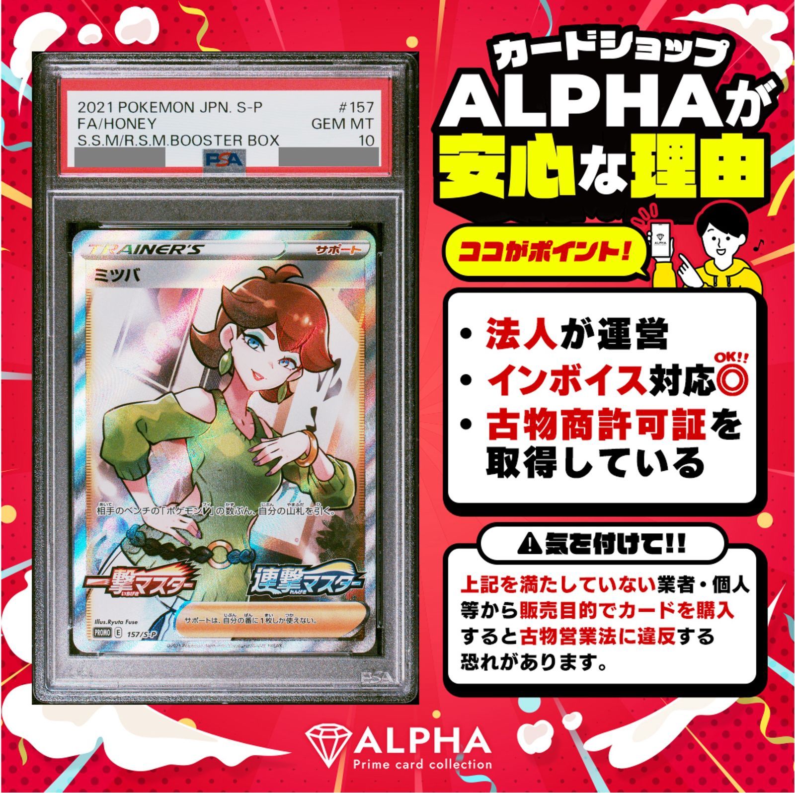 PSA10鑑定済〕ミツバ(SR仕様)【P】{157/S-P}