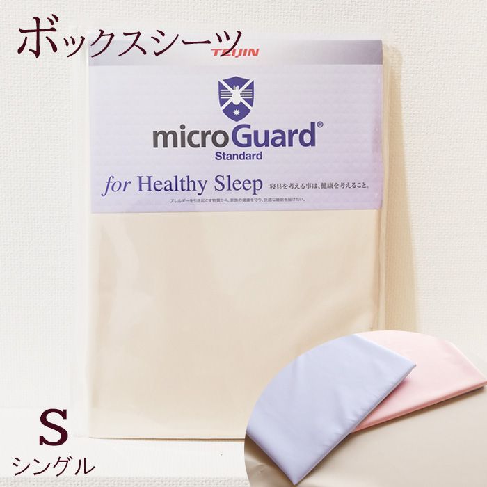 ボックスシーツ シングル 100×200cm 厚み28cm ミクロガード スタンダード 洗える 6便 MGS0006