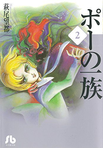 小学館 - ポーの一族 月刊flowers」7月号は、『ポーの一族』（著・萩尾望都）新