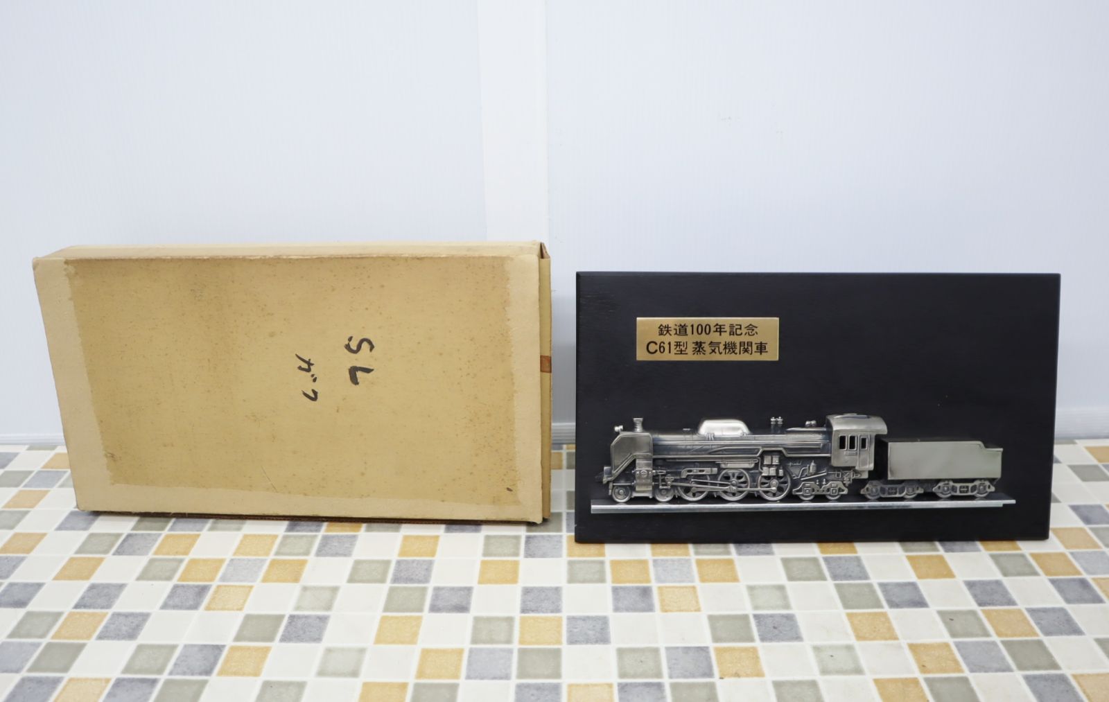 ◇当時物 レトロ ｜鉄道100年記念 C61型 蒸気機関車 レリーフ