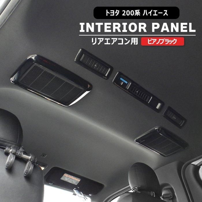 200系 ハイエース 4型 5型 6型 7型 8型 リア エアコン インテリア パネル ピアノブラック 5p 貼り付け ダクト 内装 カスタム パーツ