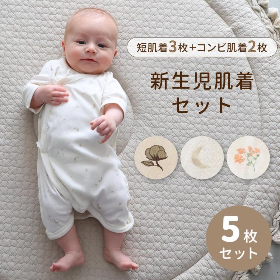 新生児肌着 5枚組 綿100% 年中素材 ボタン 短肌着 コンビ 肌着 出産準備 セット 半袖 長袖 男の子 女の子 赤ちゃん ベビー 新生児 プッパプーポ