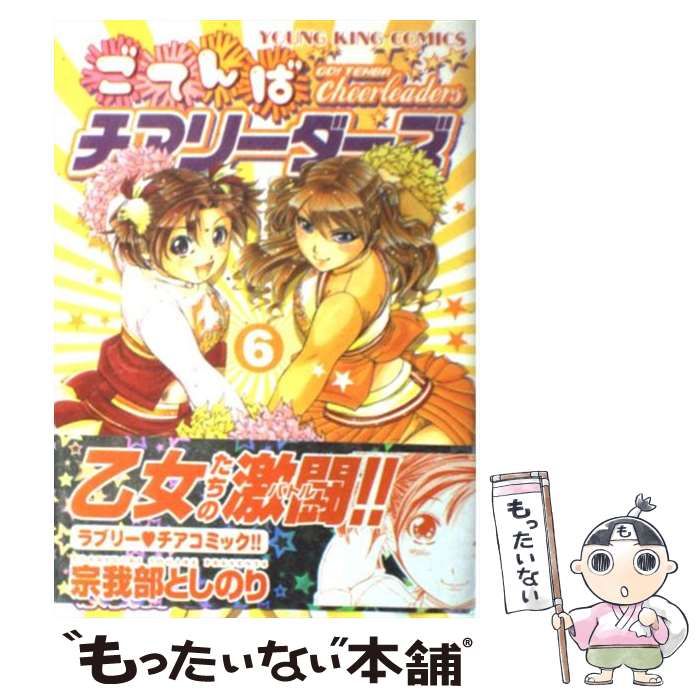 ごてんばチアリーダーズ 7巻 (ヤングキングコミックス) | 宗我部
