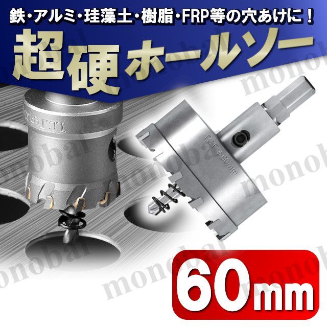 超硬 ホールソー 60mm ホールカッター ホールナイフ 電動ドリル ドリル