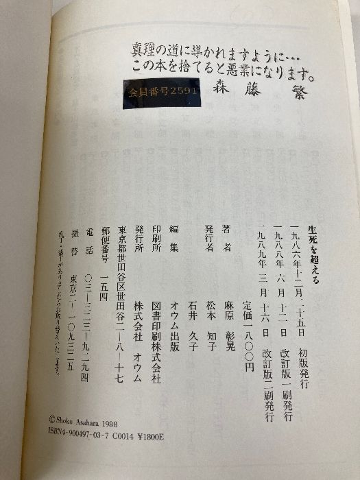  カバー無し 生死を超える 改訂版 オウム出版 麻原 彰晃 人文 本