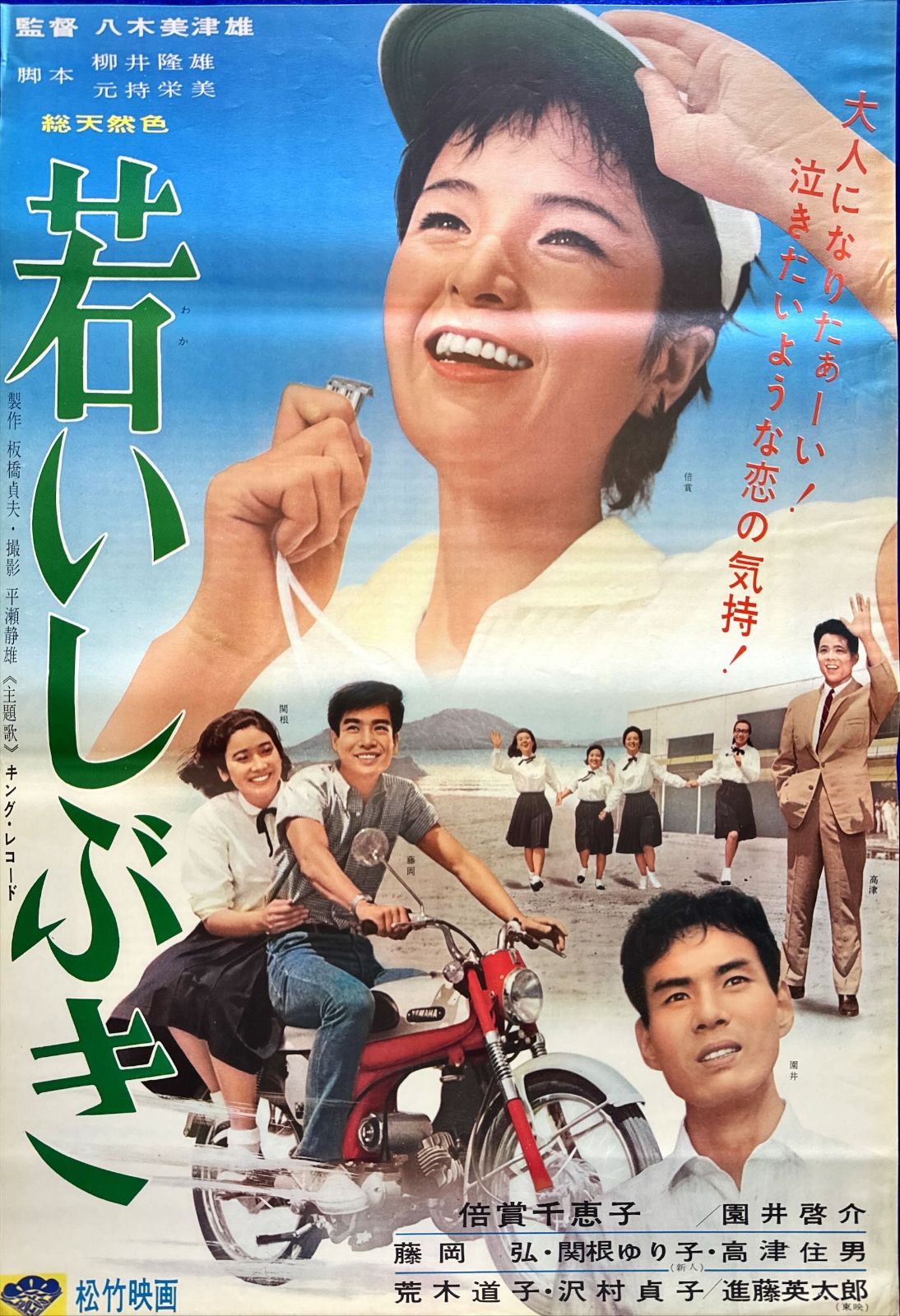 z『若いしぶき』映画オリジナルB2判ポスター 若尾文子映画祭 Side.A