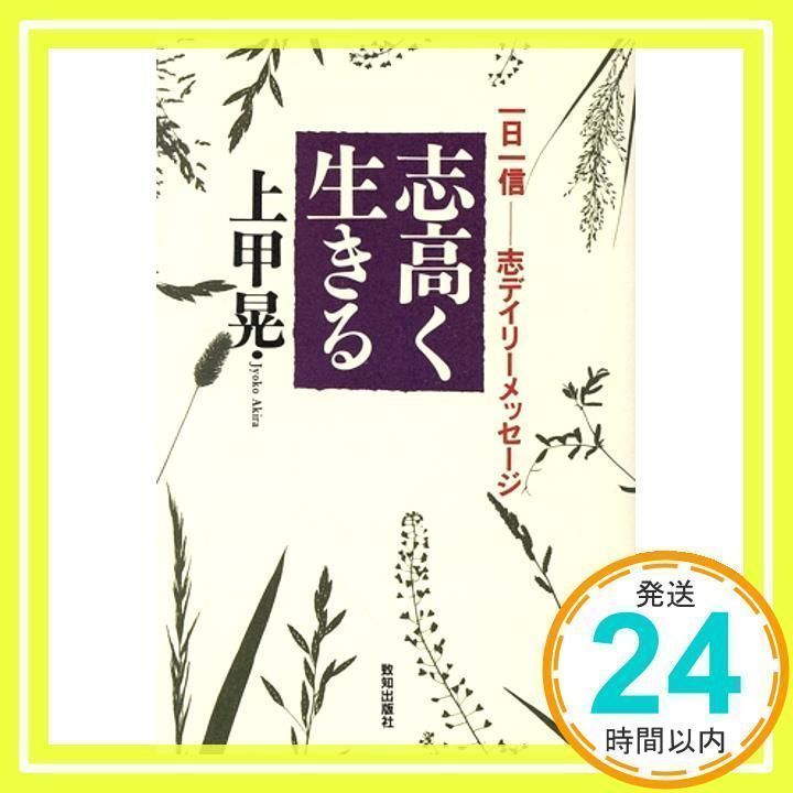 志高く生きる: 一日一信-志デイリーメッセージ 上甲 晃_03