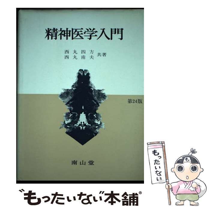 【中古】 精神医学入門 第24版 / 西丸四方 西丸甫夫 / 南山堂