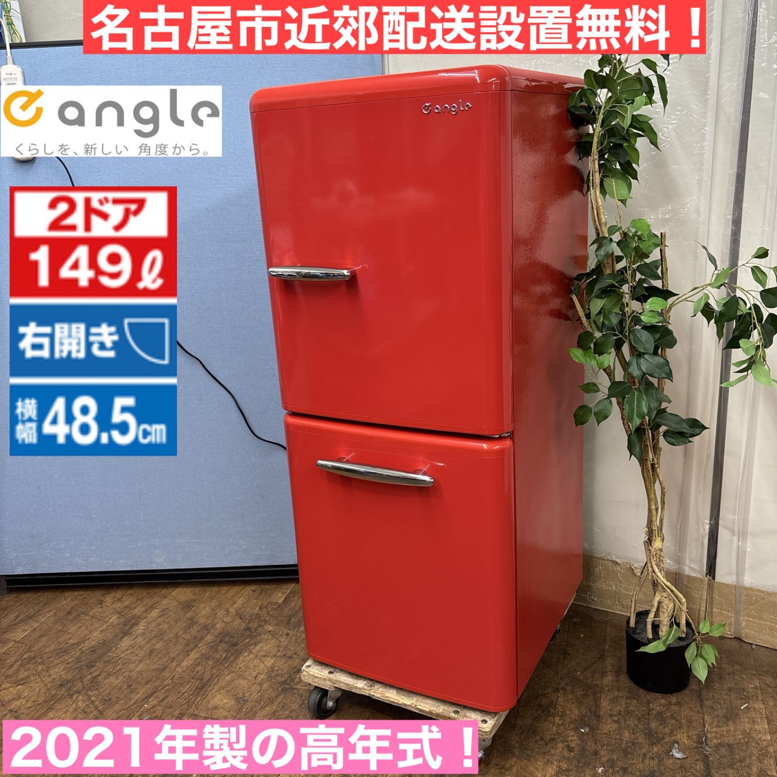 6181◀送料設置無料 レトロデザイン冷蔵庫　人気モデル　149L I321 🌈 名古屋市近郊配送設置無料！ 人気のレトロデザイン♪ e