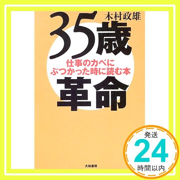 35歳革命―仕事のカベにぶつかった時に読む本 Feb 01 2005 木村 政雄_03