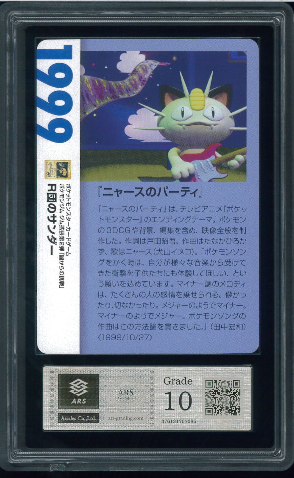 ポケモンカード　ARS鑑定　ARS10+　R団のサンダー　25th　プロモ ポケモンカード ARS鑑定 ARS10+ R団のサンダー 25th プロモ ポケモン