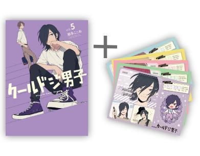 【初版・特典付き】クールドジ男子 1～5巻 全巻セット 新品]◇特典あり◇クールドジ男子 (1-5巻 最新刊) 初版・特典付き