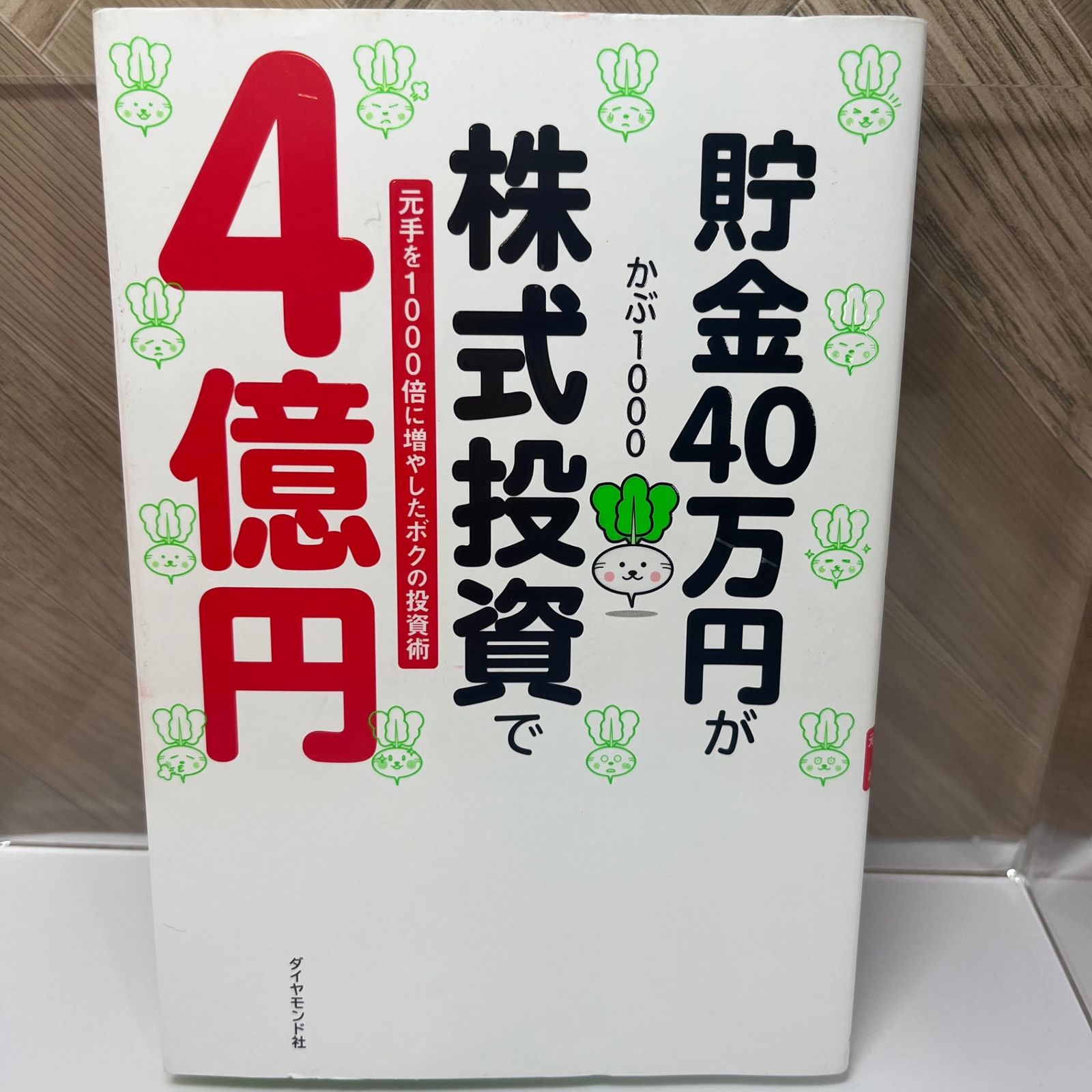 貯金40万円が株式投資で4億円 元手を1000倍に増やしたボクの投資術 - メルカリ