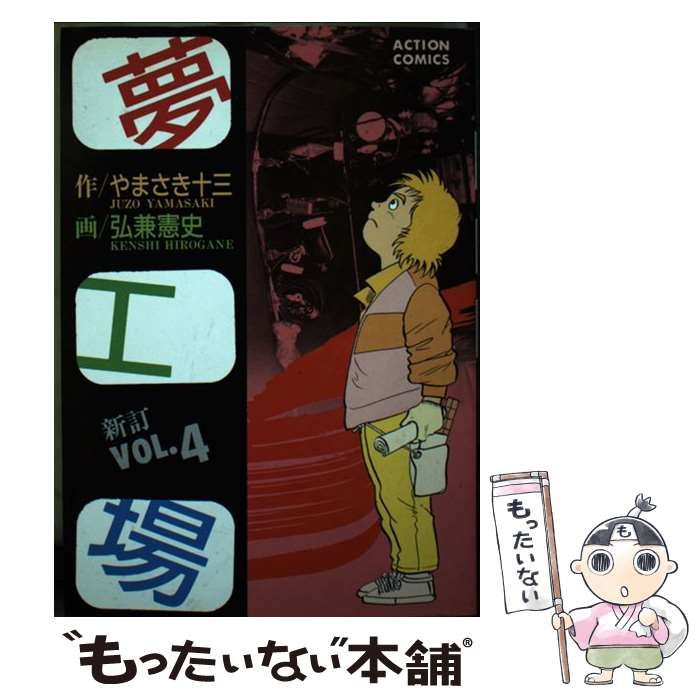 【中古】 夢工場 ４/小池書院/弘兼憲史 中古】 夢工場 4/小池書院/弘兼憲史