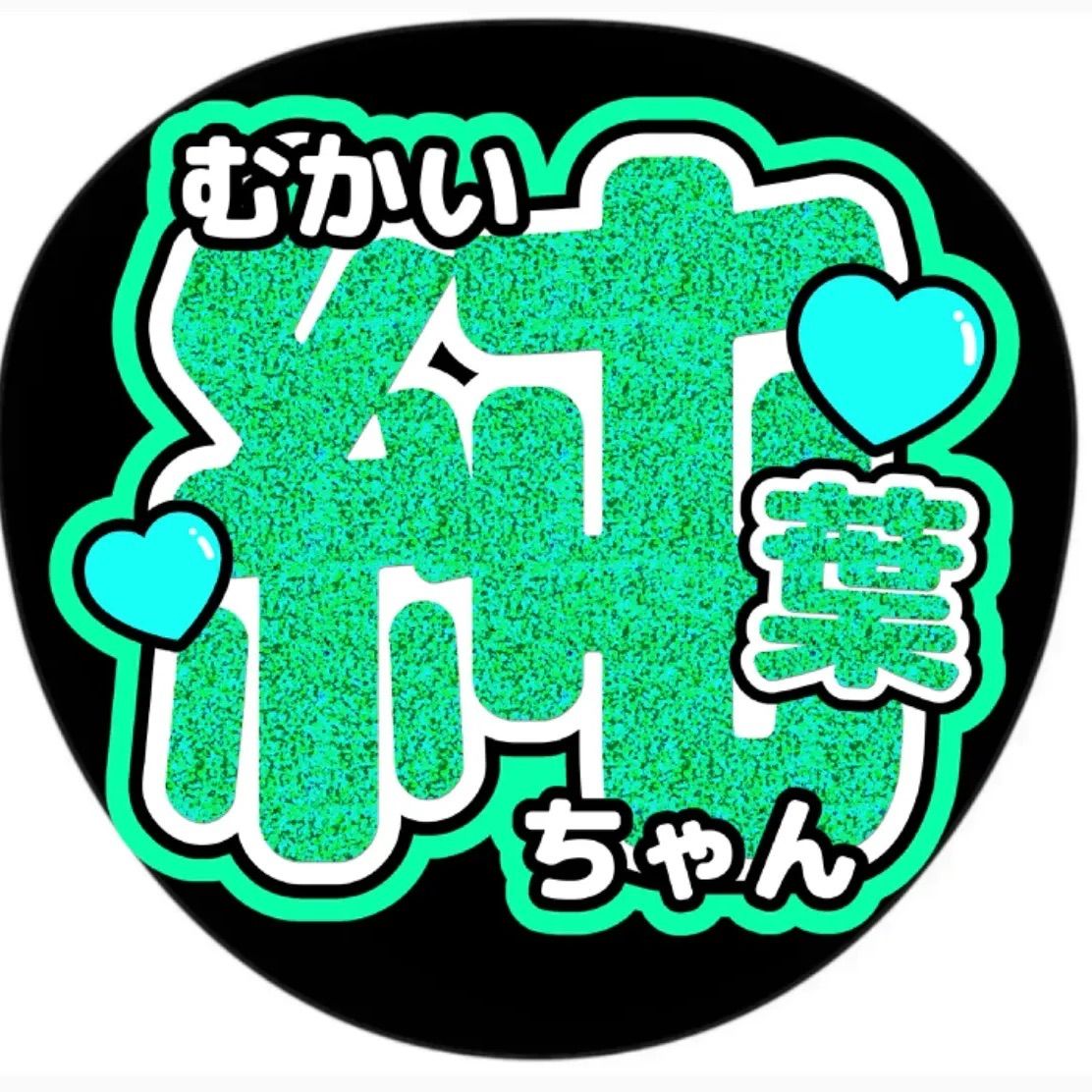 いとう様　コンサート　推し活ファンサグッズ 2534106555.jpg?1742378365