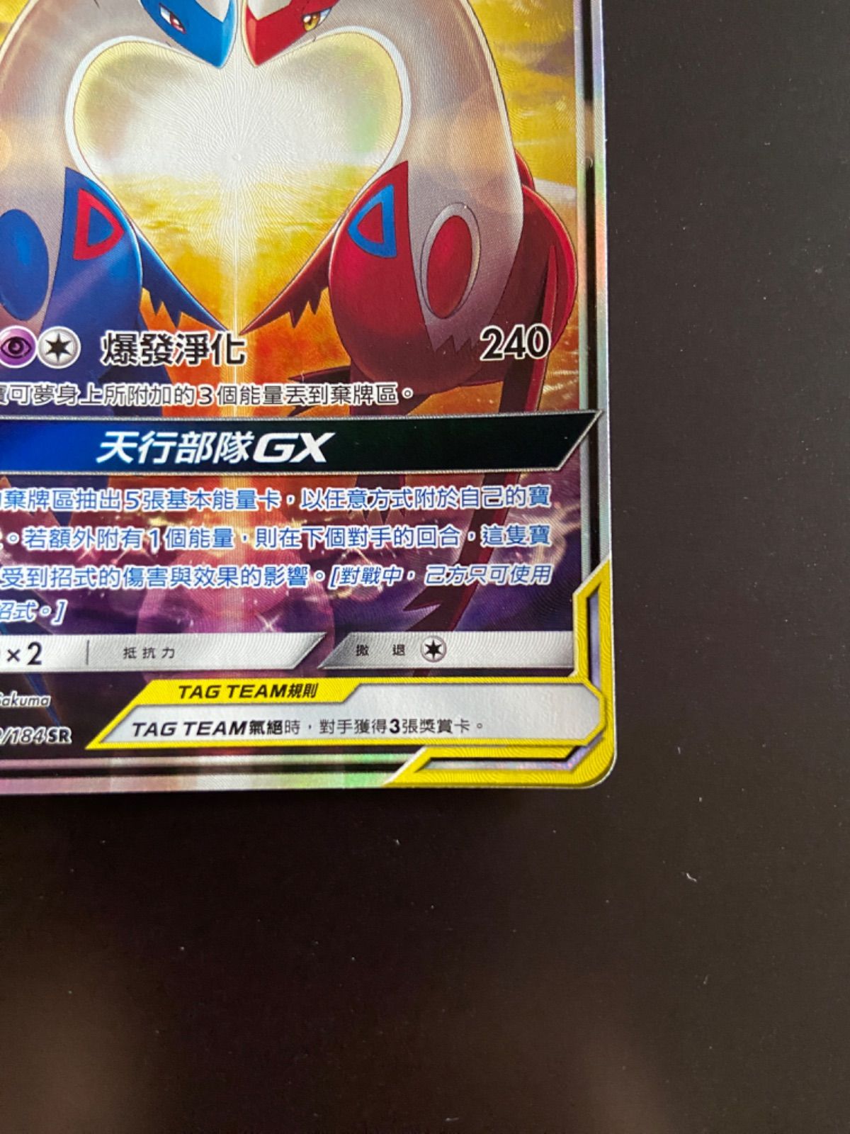 ポケモンカード as5a 202/184 SR ラティアス＆ラティオスGX 台湾語版