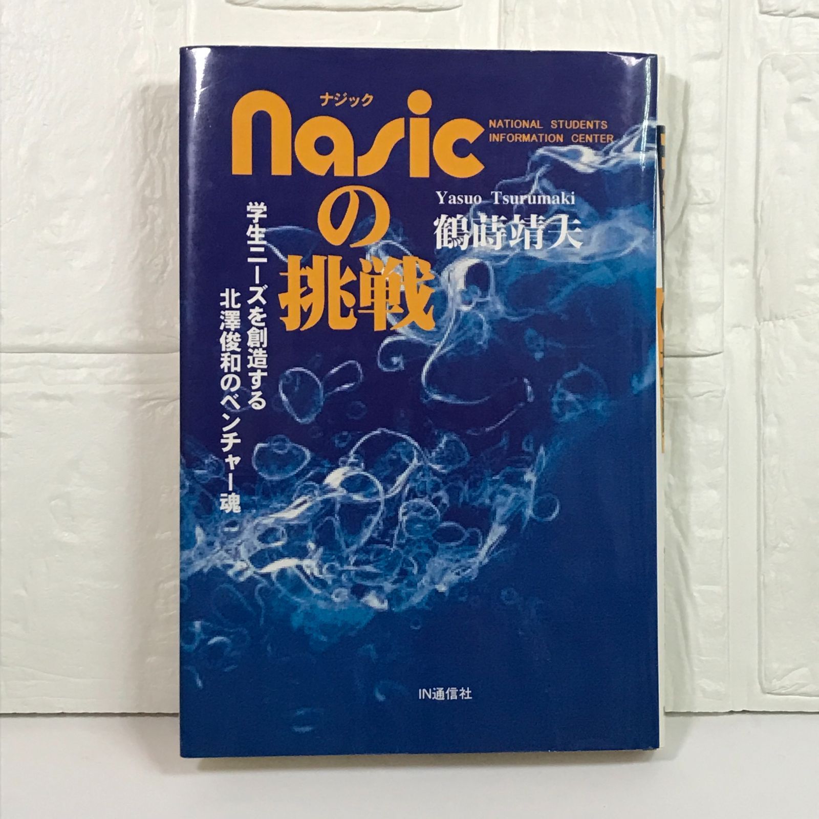 【中古】 Ｎａｓｉｃの挑戦 学生ニーズを創造する北沢俊和のベンチャー魂/ＩＮ通信社/鶴蒔靖夫 Nasicの挑戦 学生ニーズを創造する北沢俊和のベンチャー魂