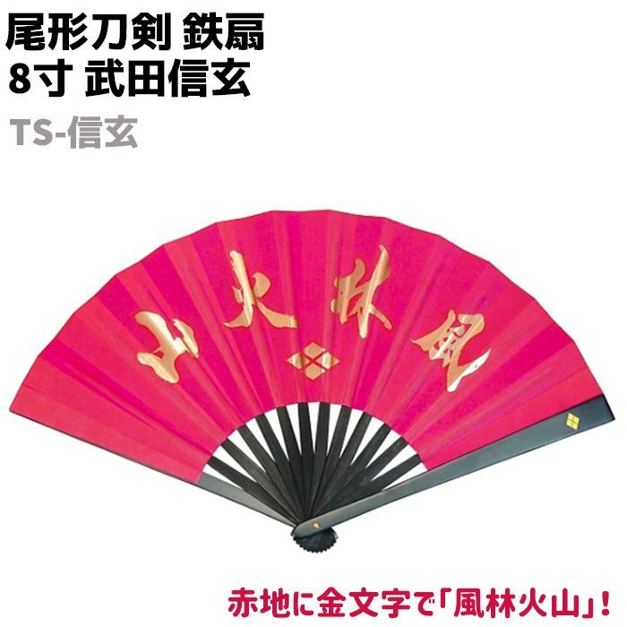 鉄扇 八寸 扇 扇子 尾形刀剣 8寸 武田信玄 TS-信玄 赤 レッド 金