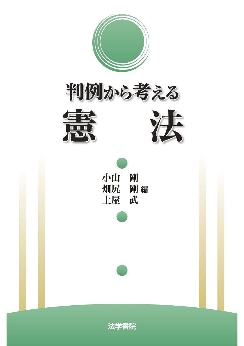 判例から考える憲法(中古品) - メルカリ