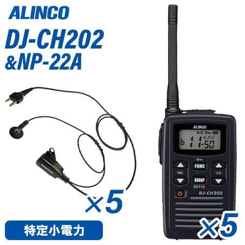 アルインコ DJ-CH202M ミドルアンテナ 特定小電力トランシーバー (×5