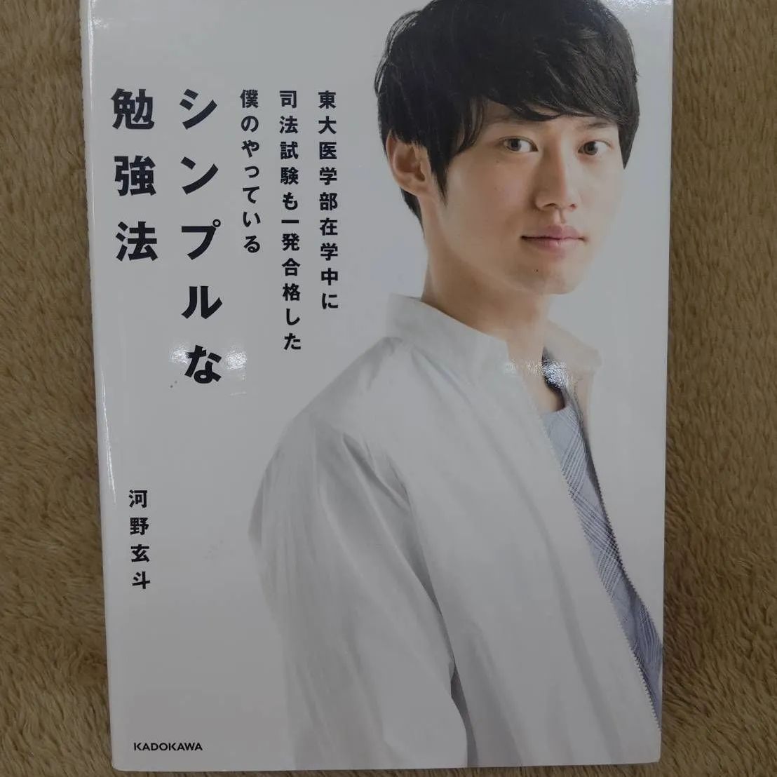 東大医学部在学中に司法試験も一発合格した僕のやっている シンプルな 