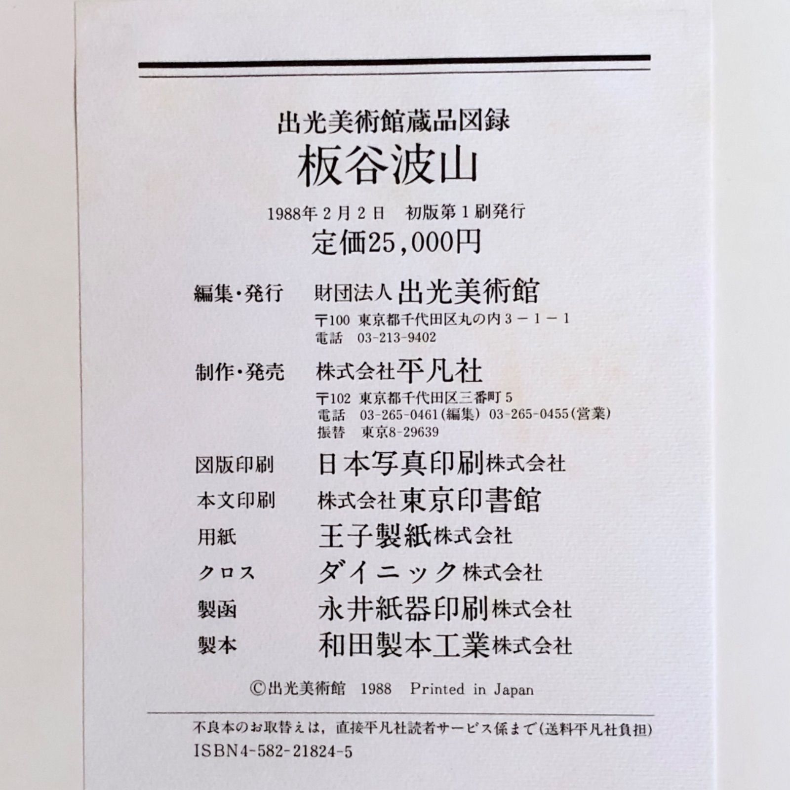 板谷波山 出光美術館蔵品図録 1988年初版第1刷発行 USED - メルカリ 板谷波山 出光美術館蔵品図録 1988年初版第1刷発行 USED - メルカリ