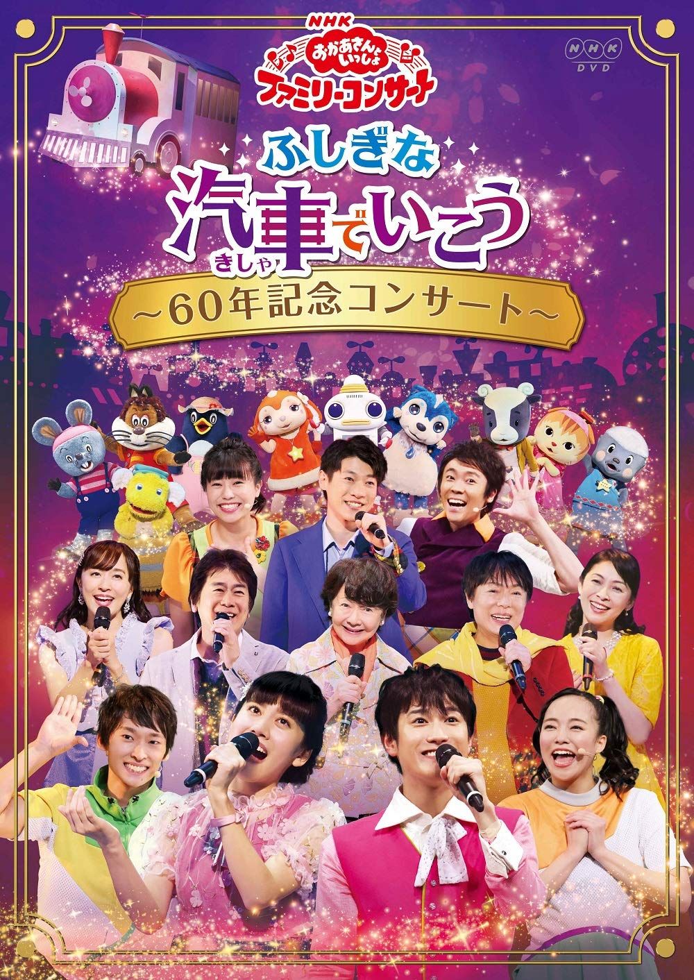 新品未開封】NHK「おかあさんといっしょ」ファミリーコンサートふしぎな汽車でいこう~60年記念コンサート~[DVD] 花田ゆういちろう (出演)  小野あつこ (出演) 形式: DVD - メルカリ