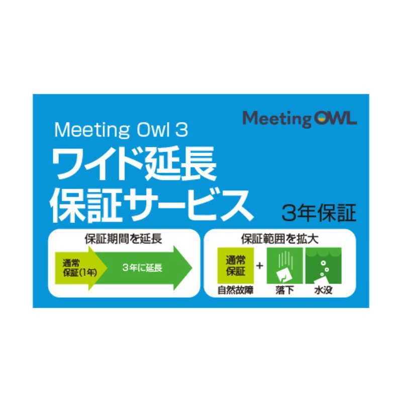 新品 未使用 未開梱】ソースネクスト Meeting Owl 3(ミーティングオウル 3) MTW300・ワイド延長保証サービス (通常版)  MEETINGOWL3ｴﾝﾁｮｳﾎｼｮｳ - メルカリ