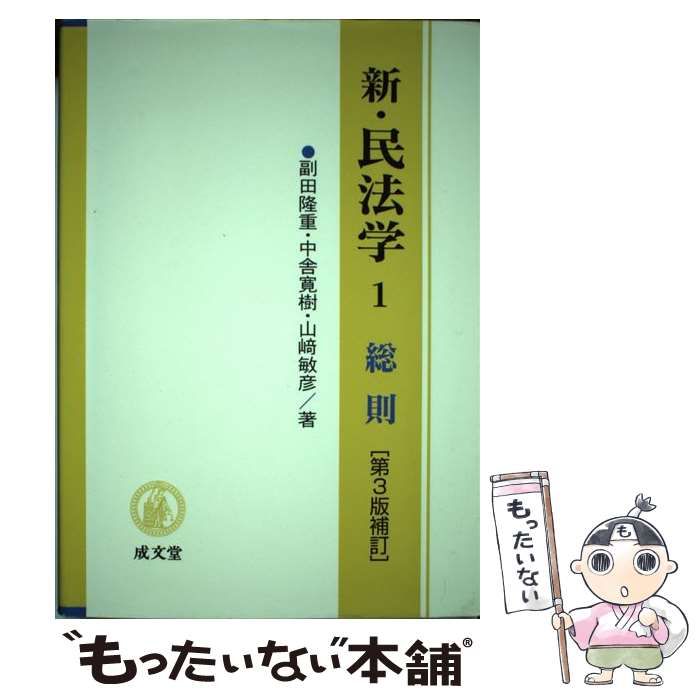 中古】 新・民法学 1 総則 第3版補訂 / 副田 隆重、中舎 寛樹 / 成文堂