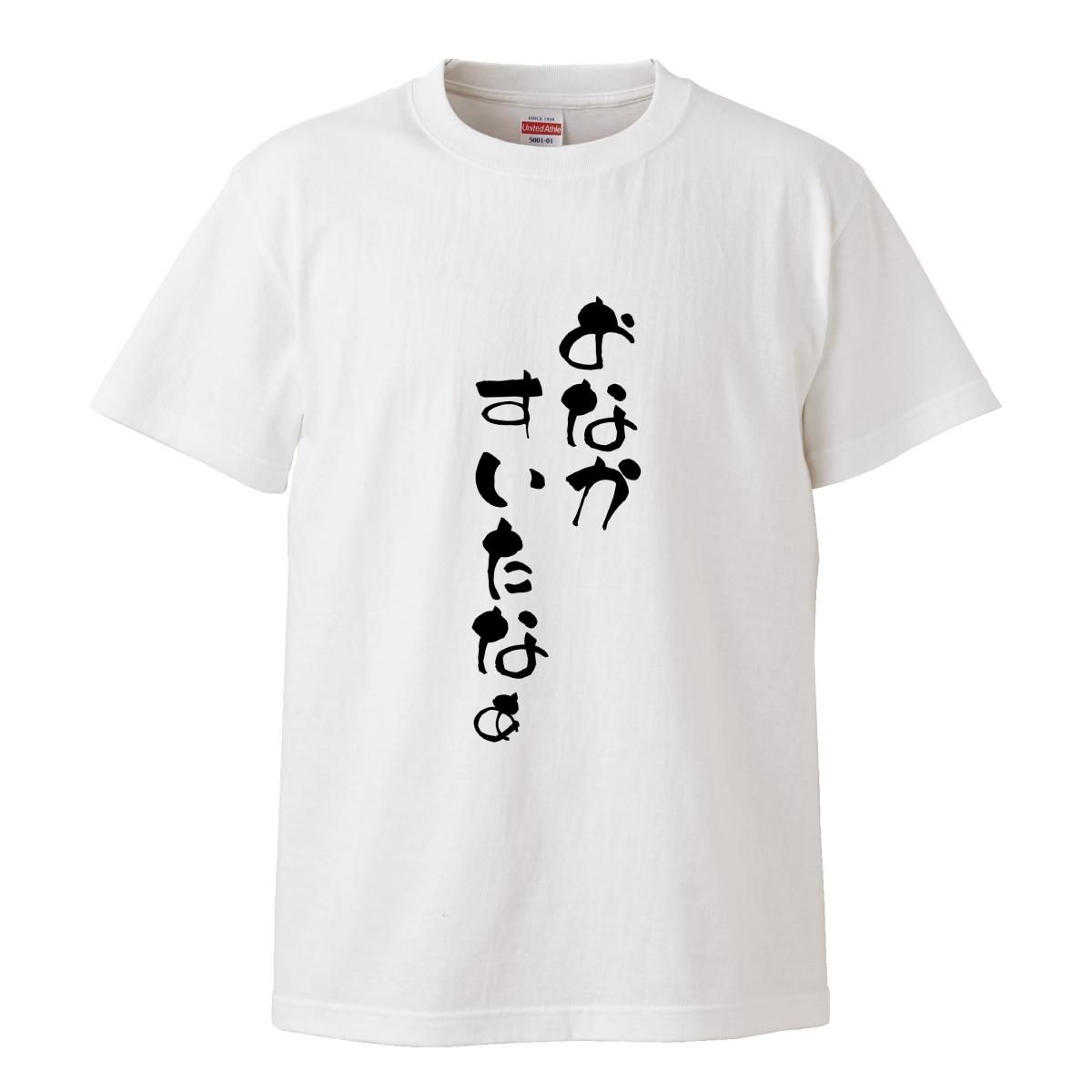 Tシャツ メンズ 半袖 白 ホワイト お腹すいた おなかすいた 空腹 