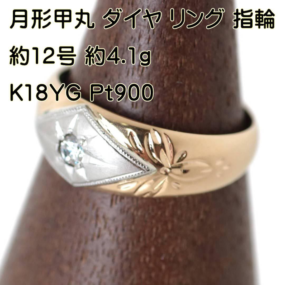 月形甲丸 ダイヤ リング 指輪 Pt900 プラチナ900 K18YG 18金イエロー