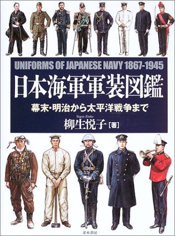 日本海軍軍装図鑑 柳生 悦子