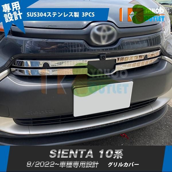 高品質 トヨタ 新型 シエンタ 10系 専用 2022年8月~ フロントグリルカバー プロテクター 傷付き防止 ステンレス製 鏡面 メッキ カスタムパーツ 外装 3P