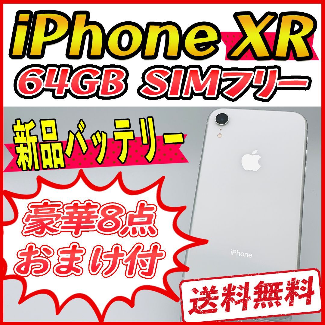 iPhoneXR 64GB ホワイト【SIMフリー】新品バッテリー-