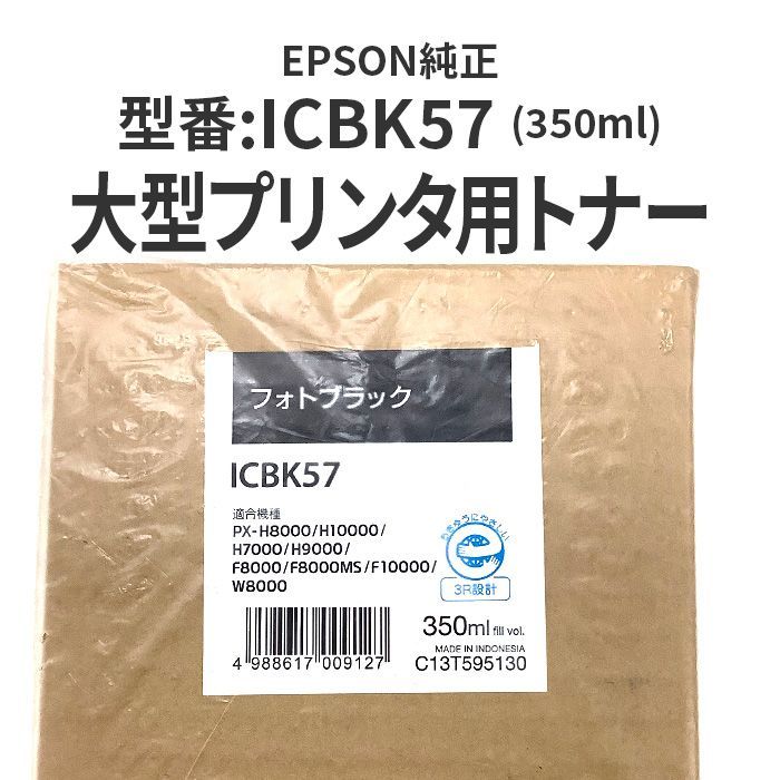 エプソン EPSON ICBK57 純正 未使用品 フォトブラック 送料込