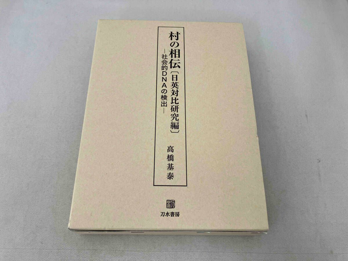 村の相伝(日英対比研究編) 高橋基泰