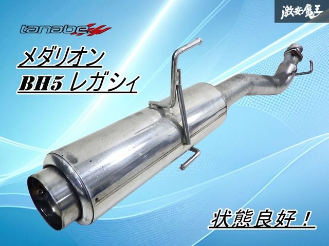 カサつき無し！】tanabe タナベ メダリオン BH5 レガシィ ワゴン EJ20