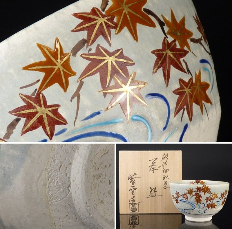 清宮】橋本紫雲「彩涼釉紅葉 茶碗」共箱 高さ 約8cm 幅 約12.5cm