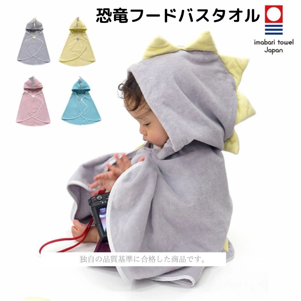 今治タオル DINO 恐竜 フードバスタオル 出産祝い ベビー バスタオル 赤ちゃん キッズ タオル ポンチョタオル ベビー用品 お風呂 プール 水遊び バスローブ お祝い かわいい 男の子 女の子 プ