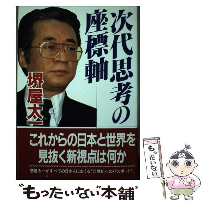 次代思考の座標軸 | 堺屋太一 | ＰＨＰ研究所