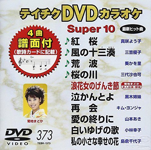テイチクDVDカラオケ スーパー10(373) 【公式通販】