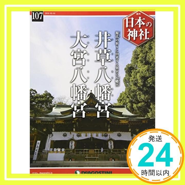 日本の神社 107号 (井草八幡宮・大宮八幡宮) [分冊百科]_02 - メルカリ