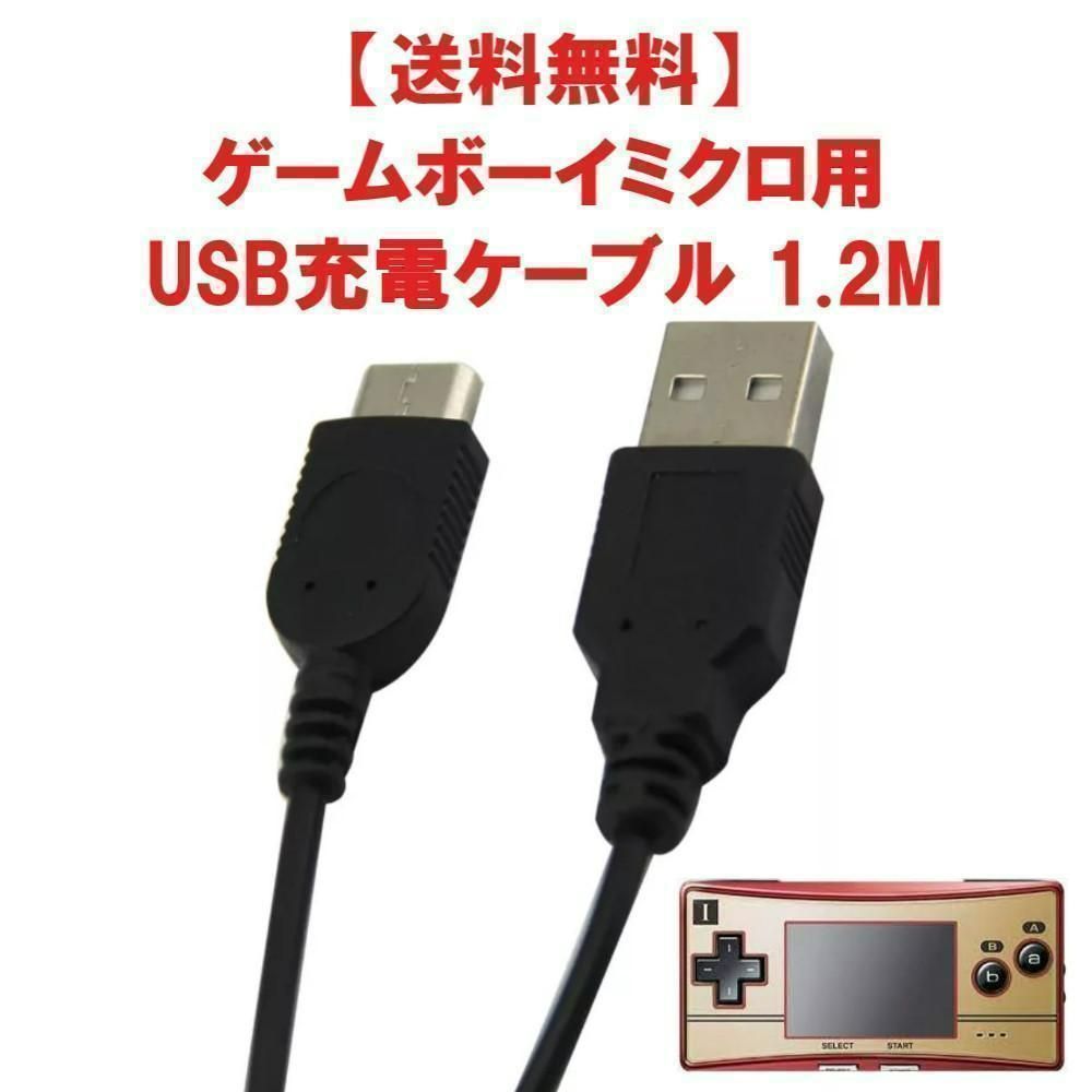 GBM(ゲームボーイミクロ) USB充電ケーブル 充電器 - Nintendo Switch