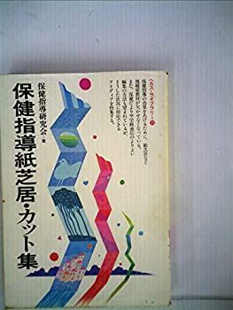 【中古】保健指導紙芝居・カット集 (1984年) (ぎょうせいヘルス・ライブラリー〈29〉)
