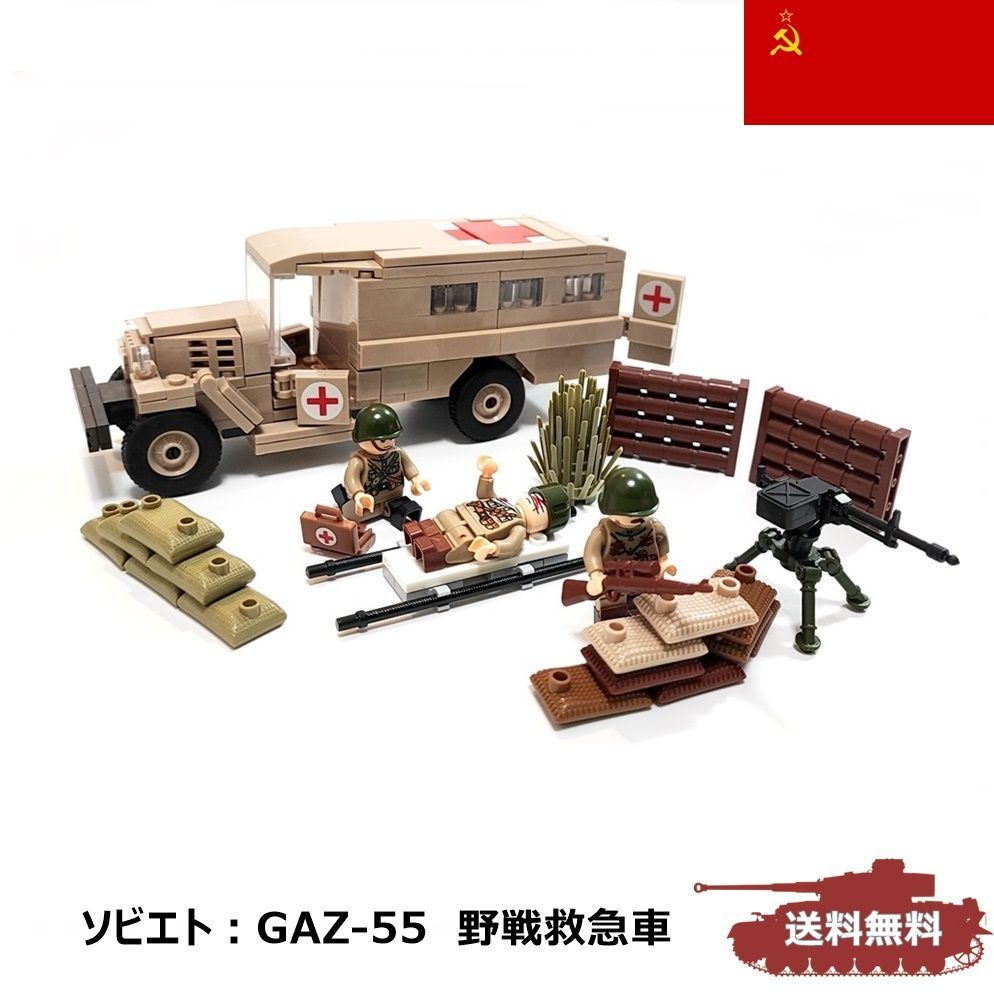 ESシリーズ ソビエト GAZ55 野戦救急車 レゴ互換 ブロック戦車 334P